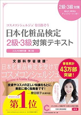 日本化粧品検定　２級・３級対策テキスト　コスメの教科書