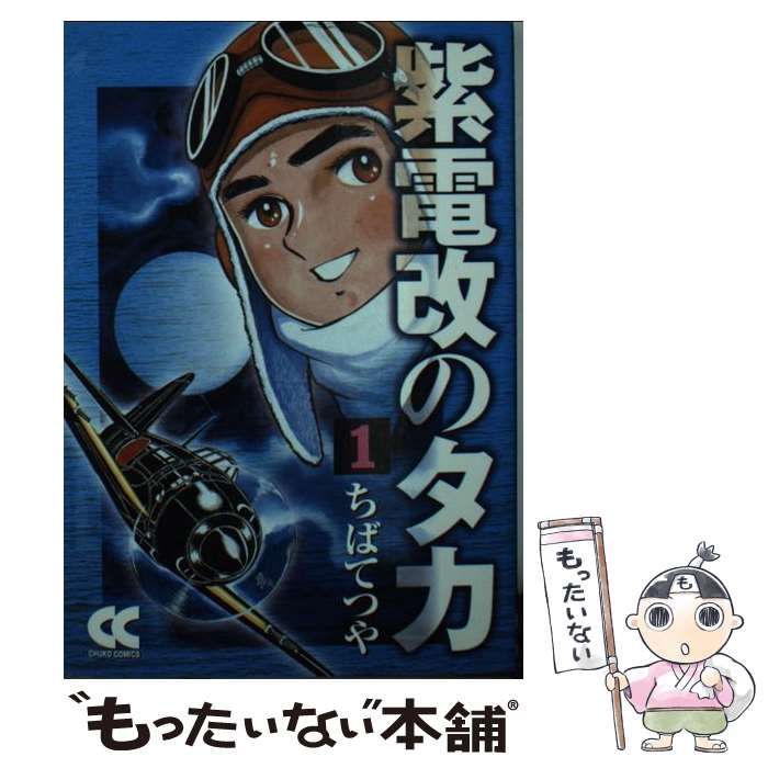 【中古】 紫電改のタカ １/嶋中書店/ちばてつや Amazon.co.jp: 紫電改のタカ (1) (中公文庫 コミック版 ち 1-1