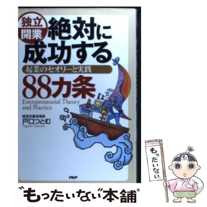 中古】 独立開業 絶対に成功する88カ条 起業のセオリーと実践 / 戸口 つとむ / ＰＨＰ研究所 - メルカリ