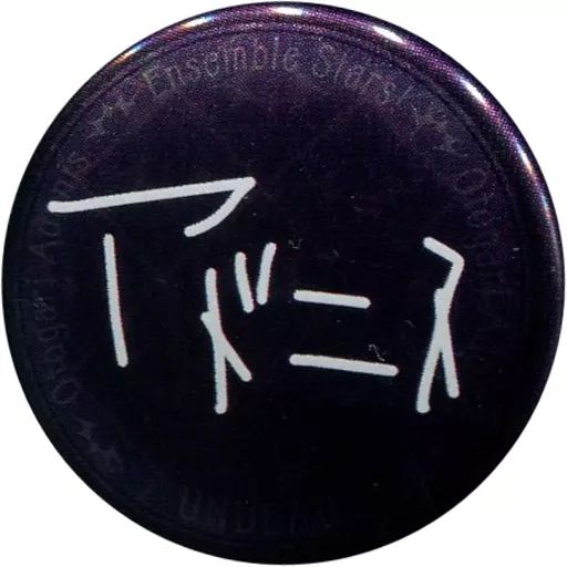 中古】バッジ・ピンズ(キャラクター) 乙狩アドニス 「あんさんぶる