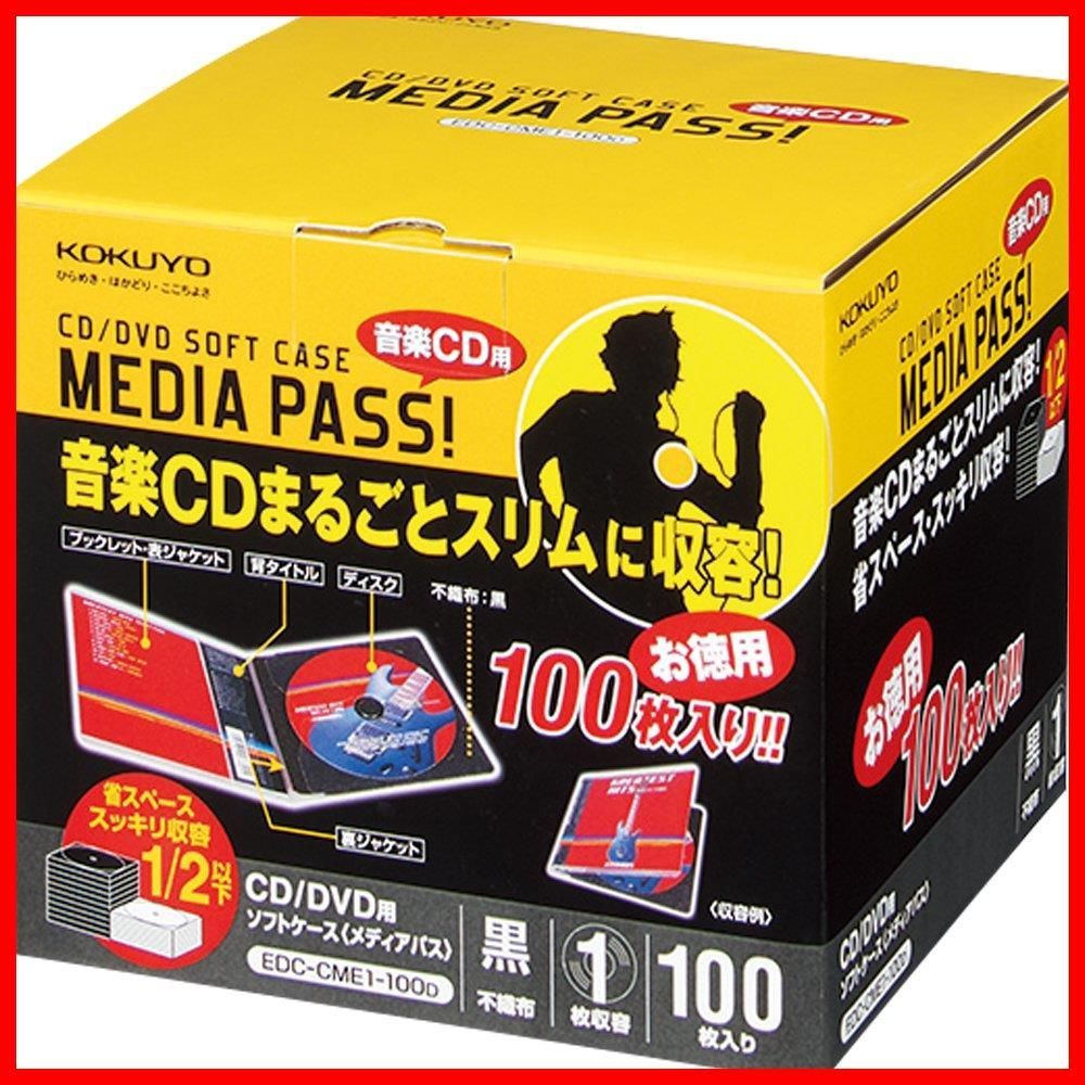【数量限定】100枚 1枚収容 黒 メディアパス CD/DVDケース EDC-CME1-100D コクヨ