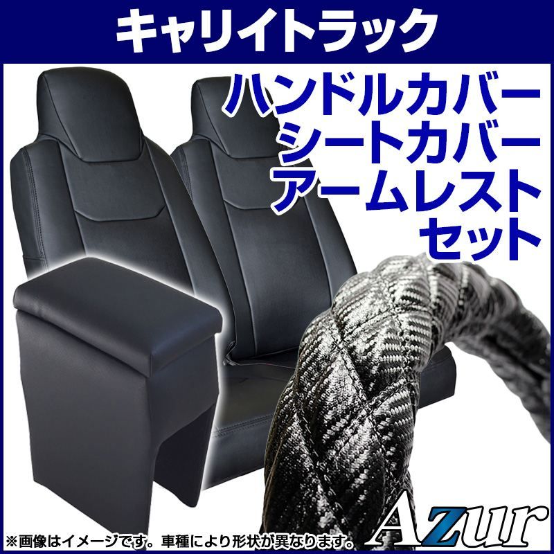 ハンドルカバー S (カーボンレザーブラック) ＋ シートカバー + アームレスト キャリイトラック DA63T ヘッドレスト分割 内装快適セット Azur【xs61a24a-sq10-80001】 【VS-ONE】