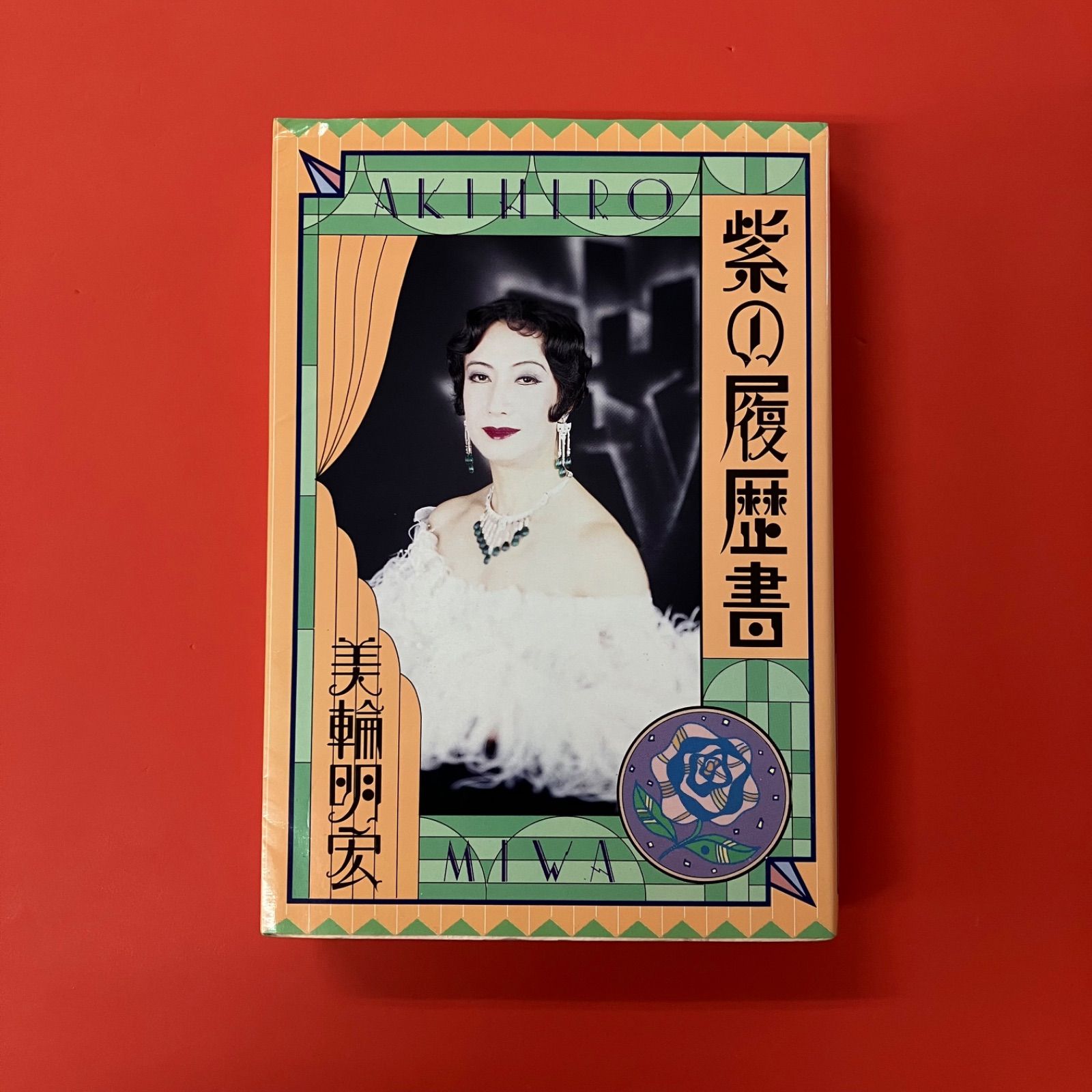 紫の履歴書 cp_a16_3613 - メルカリ