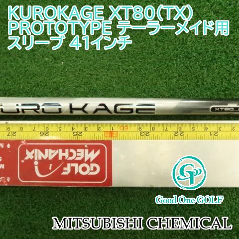 シャフト 三菱ケミカル KUROKAGE XT80（TX） PROTOTYPE