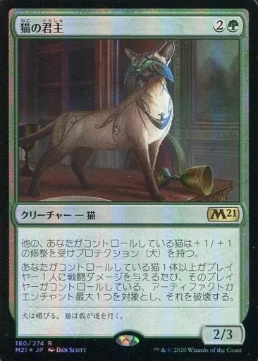中古】マジックザギャザリング 180/274[R]：【M21】【FOIL】猫の君主
