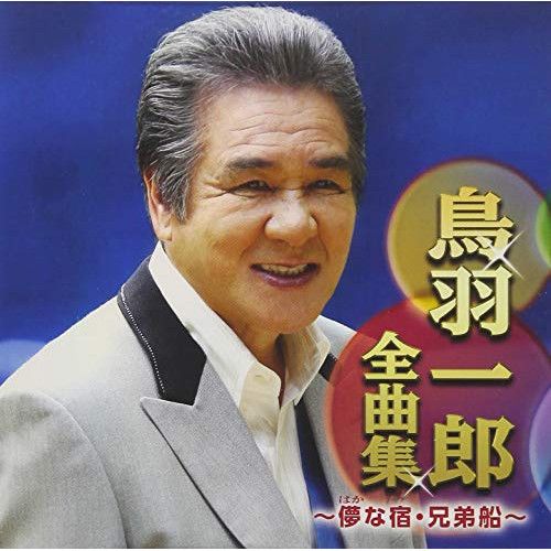 CD】鳥羽一郎 / 鳥羽一郎全曲集～儚な宿・兄弟船～ (CRCN-41298  