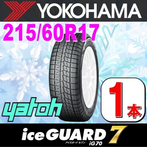 215/60R17 新品スタッドレスタイヤ 1本 ヨコハマタイヤ アイスガード 7 IG70 215/60R17 96Q YOKOHAMA  iceGUARD 冬タイヤ 矢東タイヤ - メルカリ