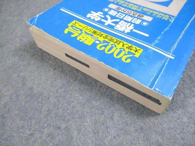 駿台文庫 2002 一橋大学 前期日程 大学入試完全対策シリーズ 過去5か年 026S1D 駿台文庫 2002 一橋大学 前期日程 大学入試完全対策シリーズ