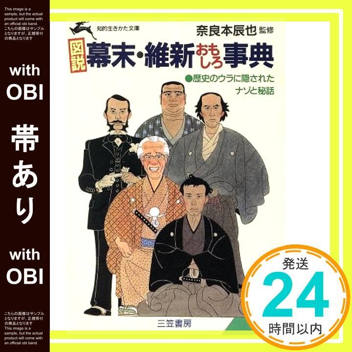 帯あり 図説幕末 維新おもしろ事典 知的生きかた文庫 な 11-1 Sep 10 1994 _07