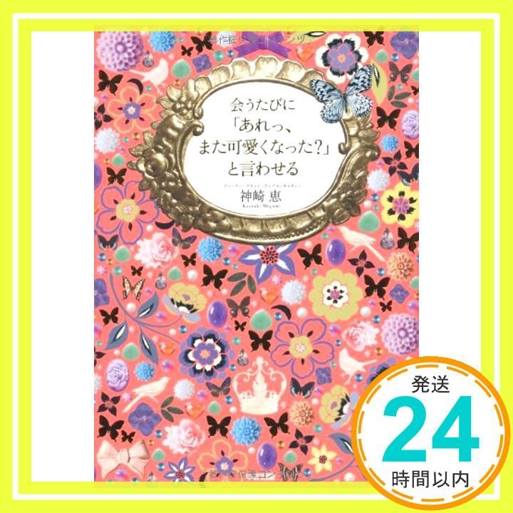 会うたびに あれっ また可愛くなった? と言わせる Aug 31 2013 神崎 恵_03
