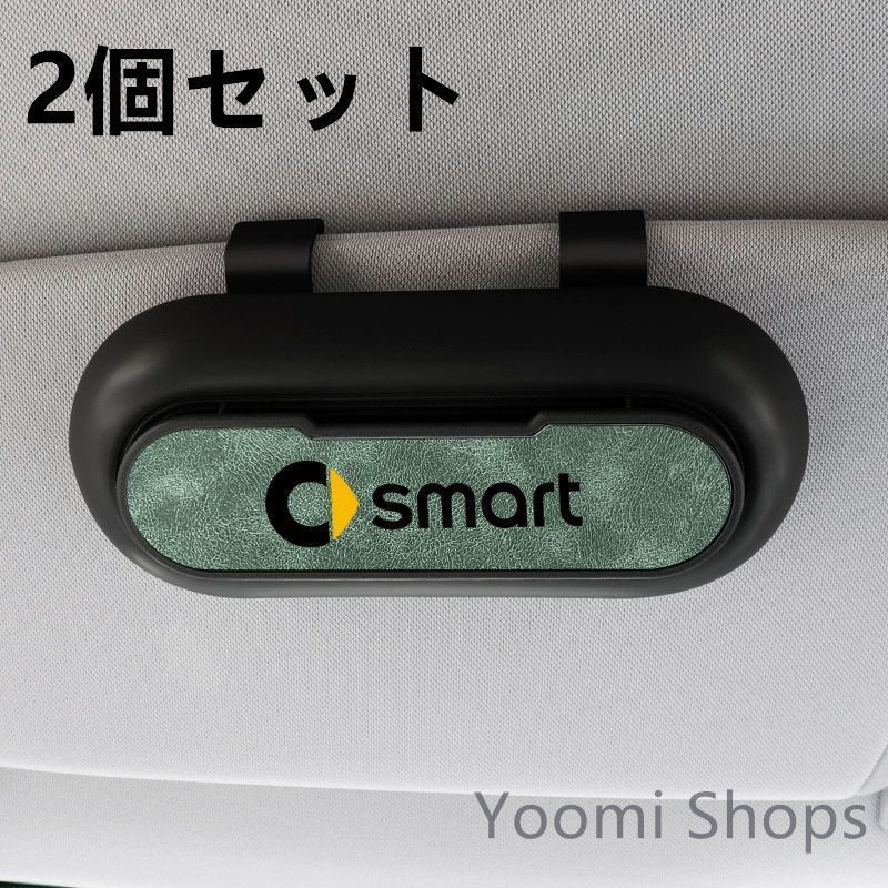 【新品未使用】高級感メルセデス ベンツ smart 2個セット ブラック+グリーン  車載メガネ ホルダーボックス サングラス収納 ケース メガネボックス  サングラスホルダー カード収納  全車種対応