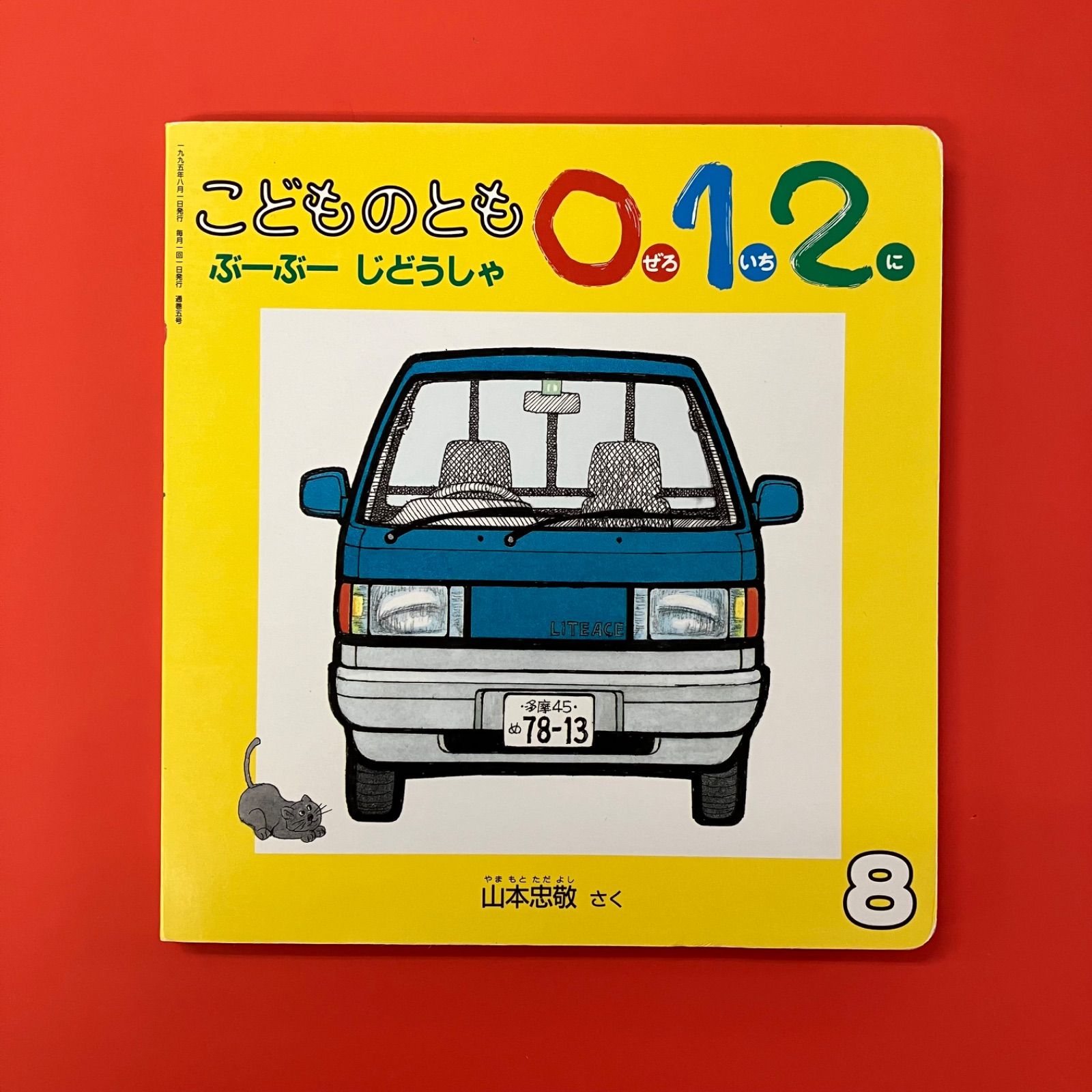 こどものとも 012 ぶーぶーじどうしゃ ym_c1059_6989 - メルカリ