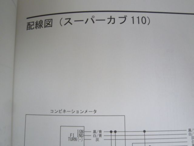 スーパーカブ110 プロ C110J C110BN JA44 JA42 配線図有 ホンダ