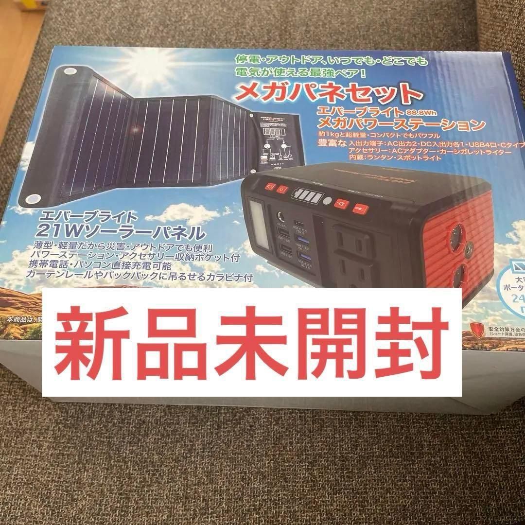 エバーブライト メガパワーステーション ソーラーパネル特別セット