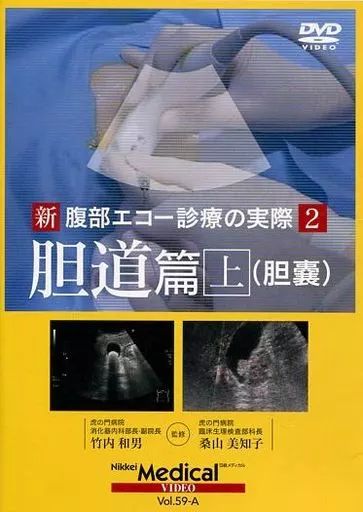 中古】その他DVD 新 腹部エコー診療の実際(2) 胆道篇 上 (胆嚢) - メルカリ