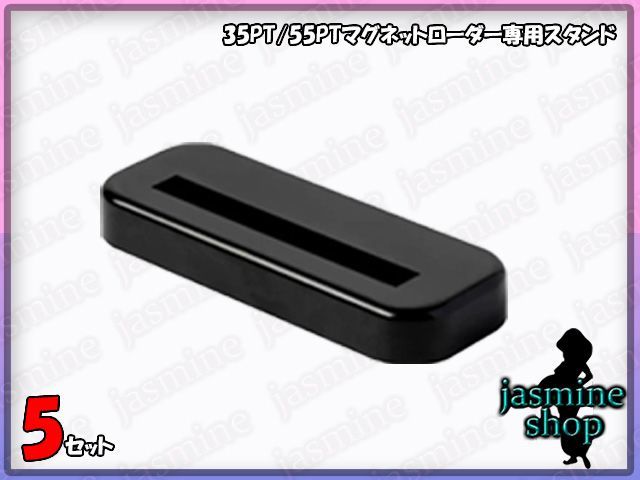 マグネットローダー35pt スタンド　まとめ売り 高品質】マグネットローダー スタンド 5個 35PT/55PT 用 黒色