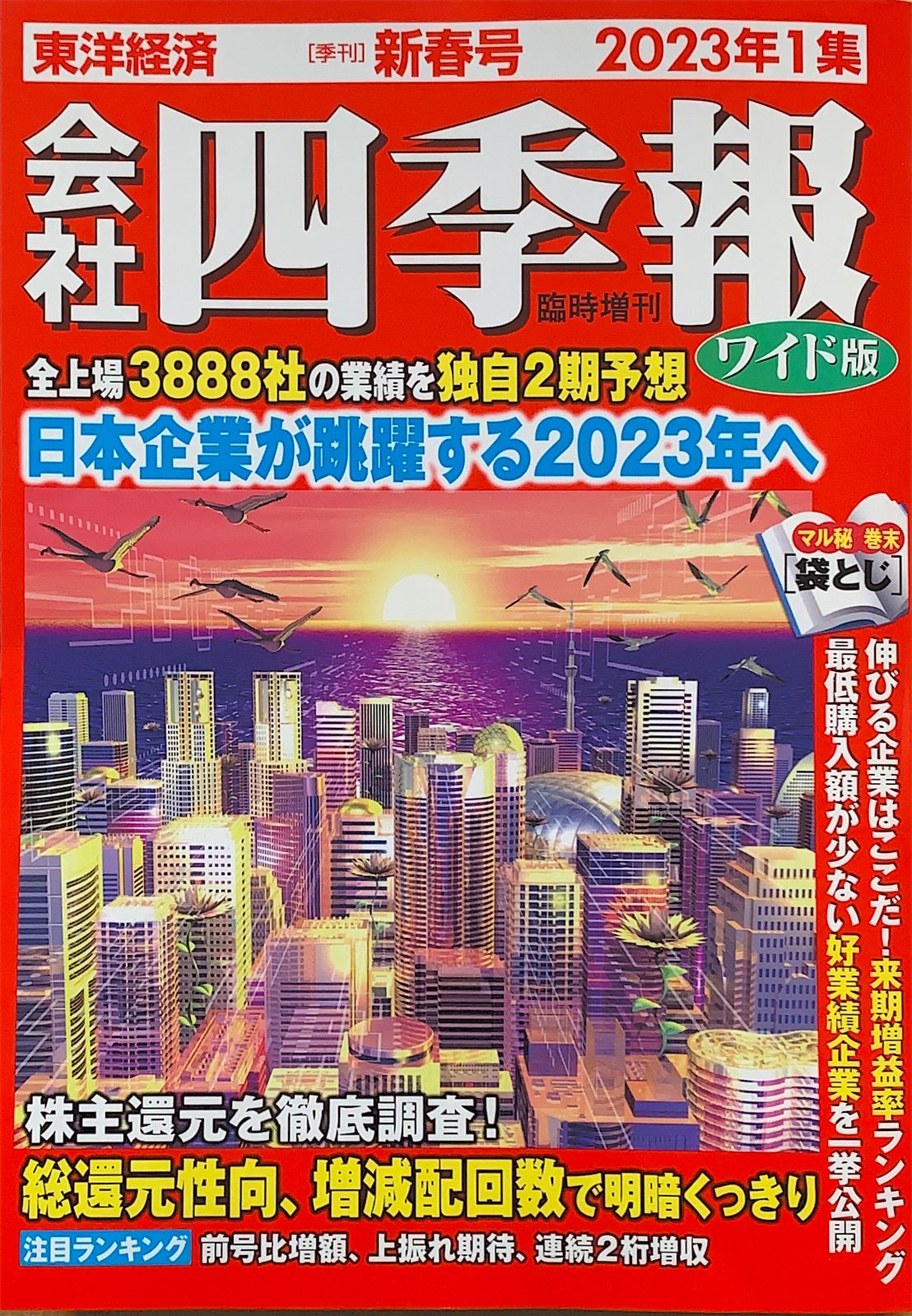 四季報 新春 2023年1集