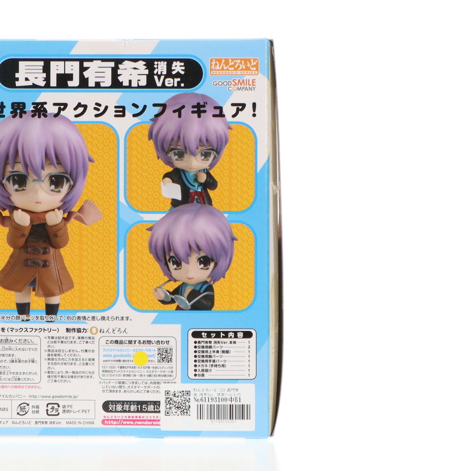 ねんどろいど 123 長門有希 消失Ver. 涼宮ハルヒの消失 完成品