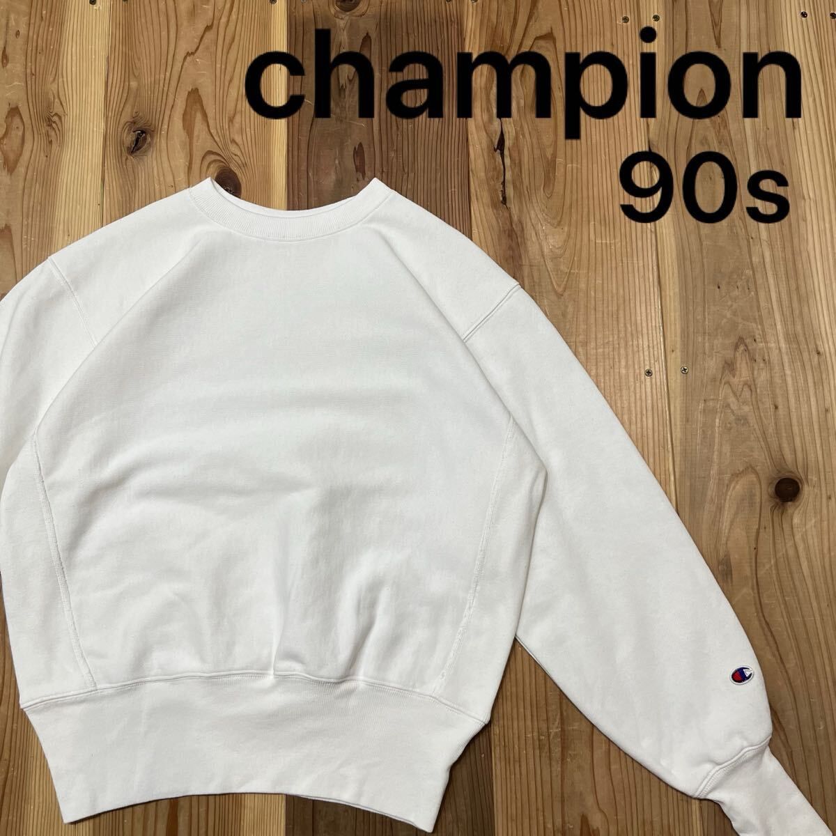 90s champion チャンピオン リバースウィーブ 復刻 ロングリブ 