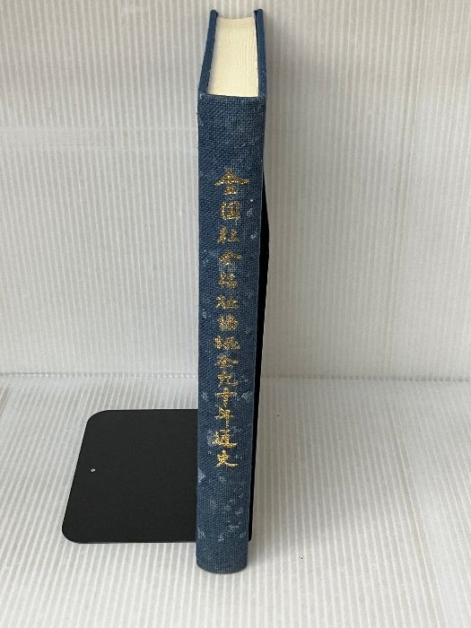 全国社会福祉協議会九十年通史 慈善から福祉へ/全国社会福祉協議会/全国社会福祉協議会（単行本） Amazon.co.jp: 全国社会福祉協議会九十年通史: 慈善から福祉へ
