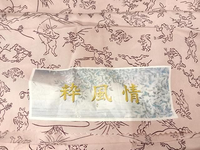 平和屋着物●長襦袢　無双仕立て　鳥獣戯画　洗える着物　AAAZ3092np 平和屋着物○長襦袢 無双仕立て 鳥獣戯画 洗える着物 AAAZ3092np