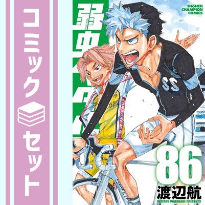 【漫画】弱虫ペダル 1～86巻　27.5巻　渡辺航 セット】弱虫ペダル コミック 1-86巻セット [Comic] 渡辺航 漫画】弱虫