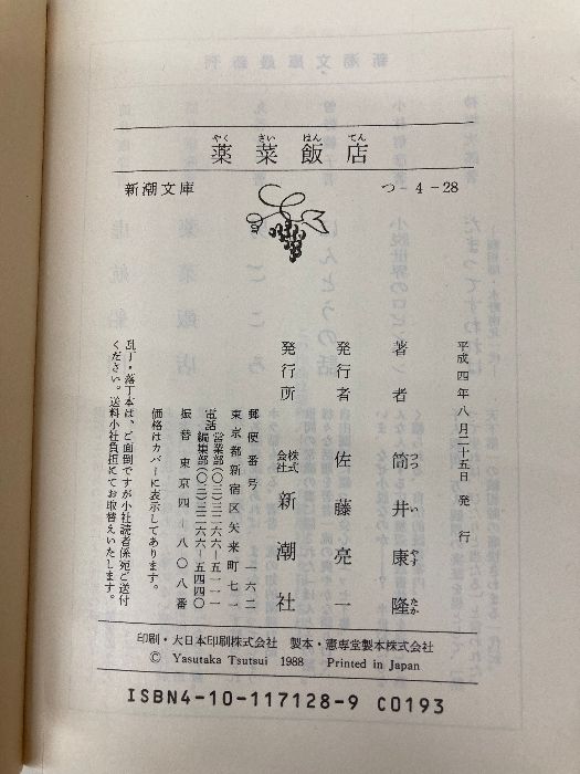 薬菜飯店 (新潮文庫 つ 4-28) Amazon.co.jp: 薬菜飯店（新潮文庫） 電子書籍: 筒井 康隆