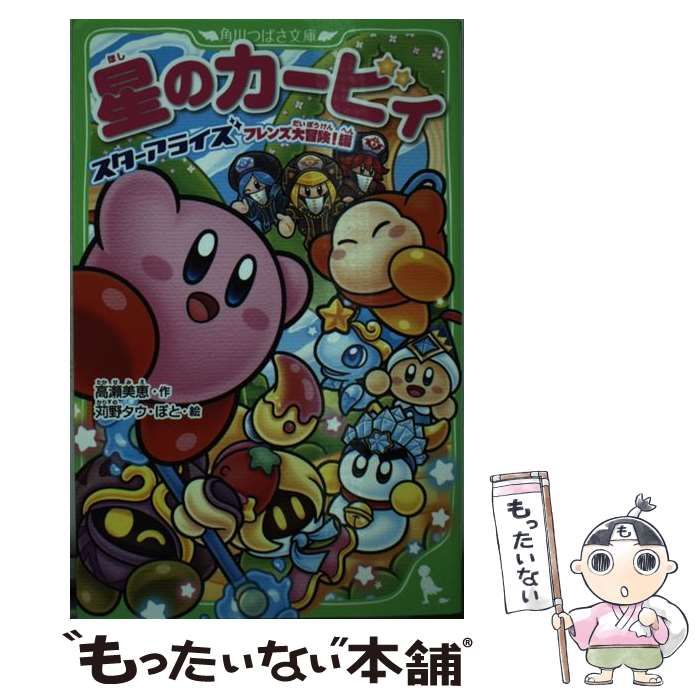 中古】 星のカービィ スターアライズフレンズ大冒険!編 (角川つばさ 