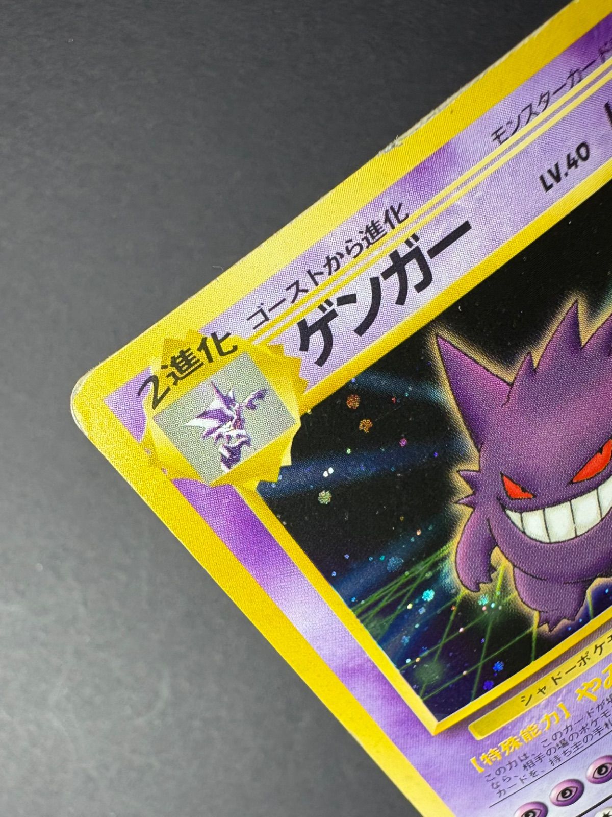 ☆ポケカ旧裏☆『ゲンガー LV.40 HP80』通信進化 No.94
