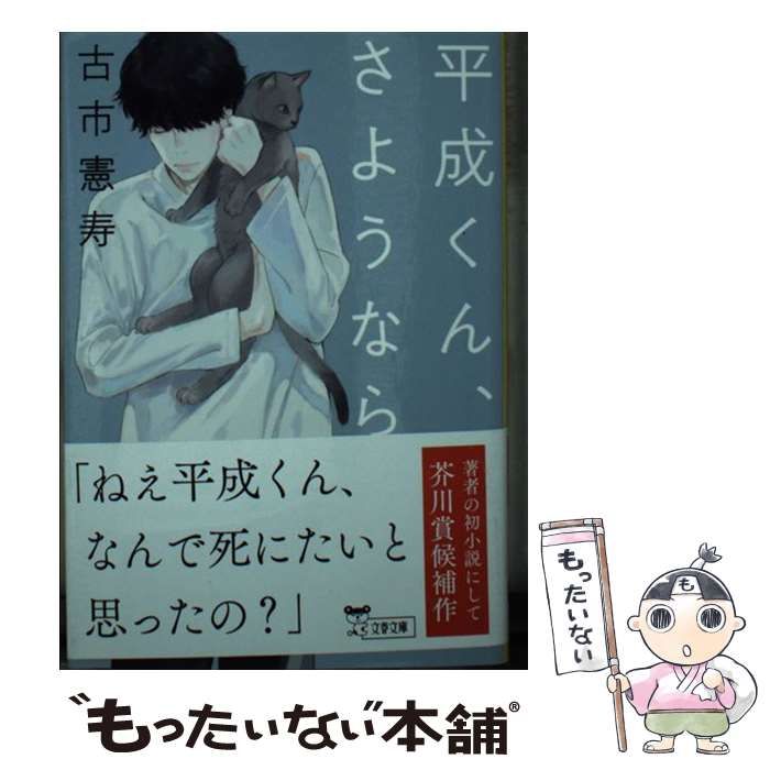 平成くん 中古】 平成くん、さようなら （文春文庫） / 古市 憲寿 / 文藝春秋