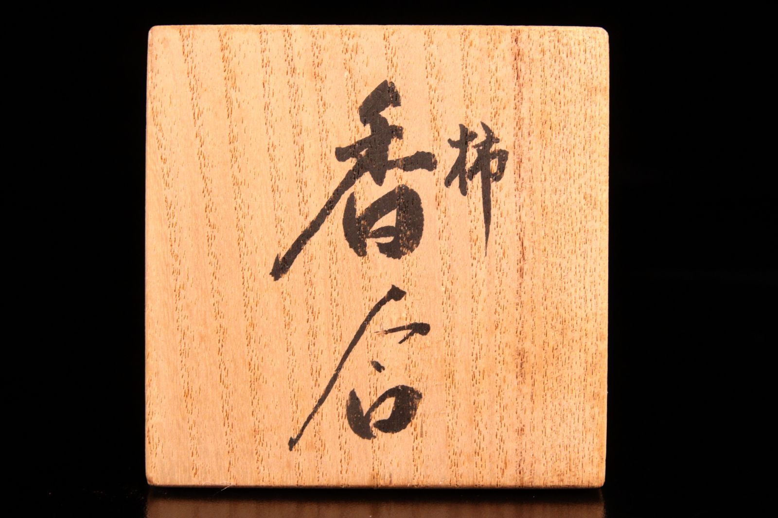 輪島塗 江尻玄舟 柿香合 5.5cm 共箱 唐物 骨董 最高 古美術 楾 Y139-T