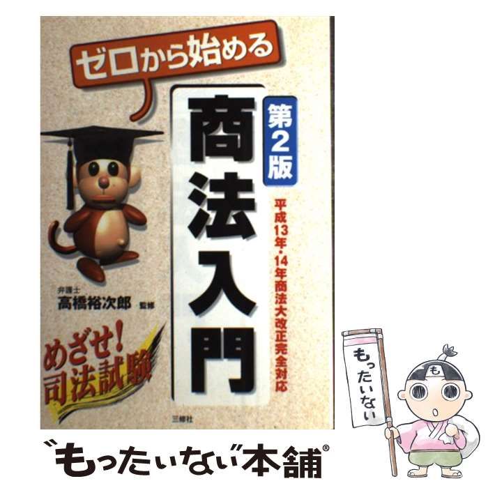 【中古】 ゼロから始める商法入門/三修社/高橋裕次郎 中古】 ゼロから始める商法入門 第2版 / 高橋裕次郎 / 三修社