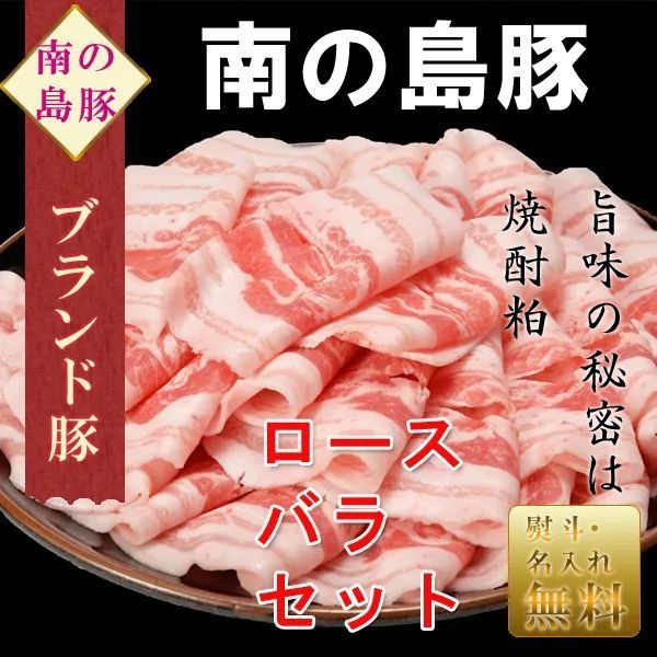 メルカリShops - 【ギフト】豚肉 南の島豚 しゃぶしゃぶ用 ロース200g バラ200g セット