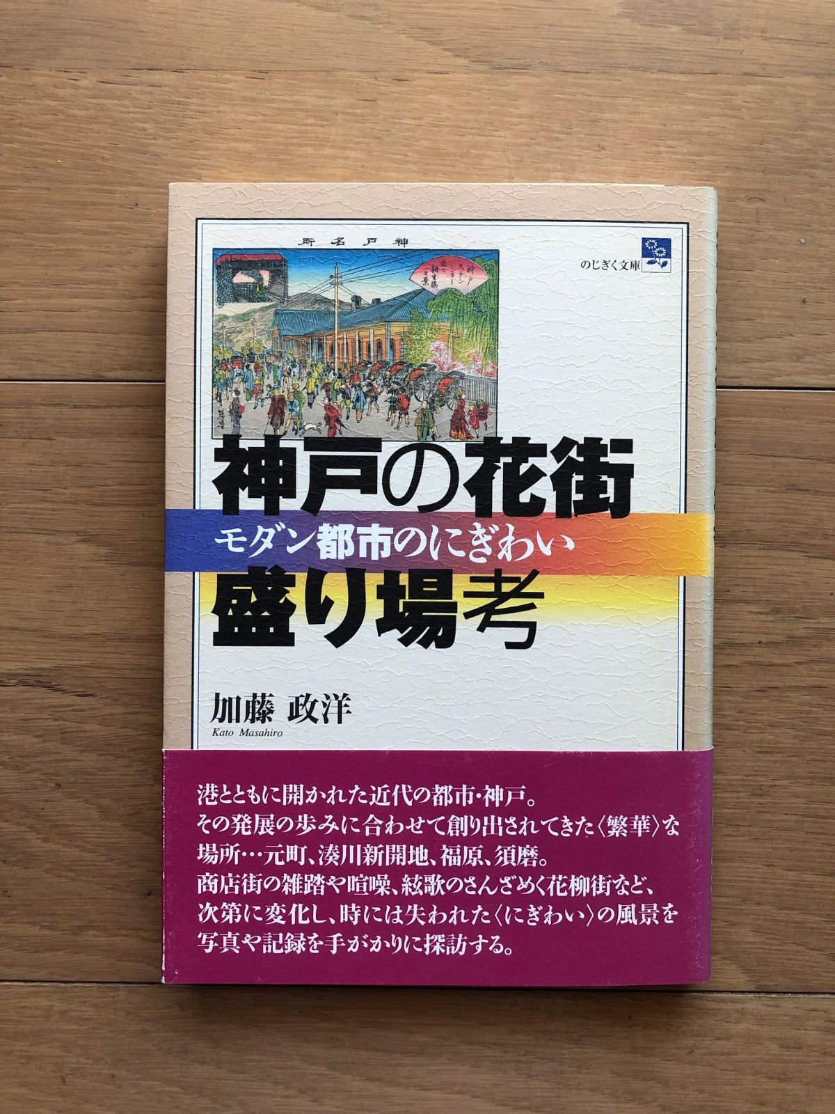 【中古】 神戸の花街・盛り場考 モダン都市のにぎわい/神戸新聞総合出版センター/加藤政洋 中古】 神戸の花街・盛り場考 モダン都市のにぎわい/神戸新聞