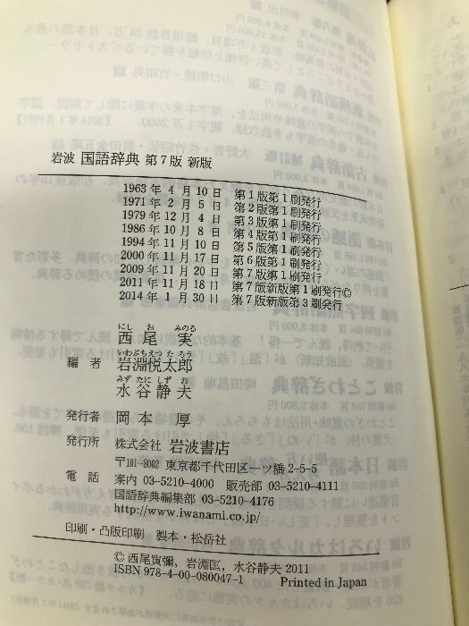 岩波国語辞典 [書籍]