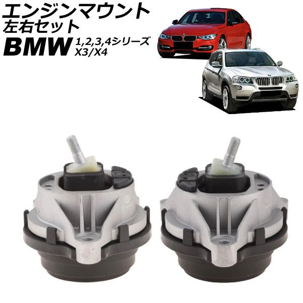 エンジンマウント BMW 2シリーズ F22/F23 228i 2014年～2023年 左右セット 入数：1セット(左右) AP-4T2689-LR