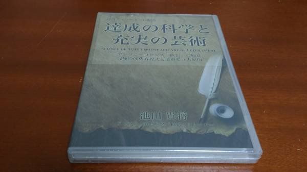 新品 達成の科学と充実の芸術 池田貴将 レア - 土日祝は休業日です