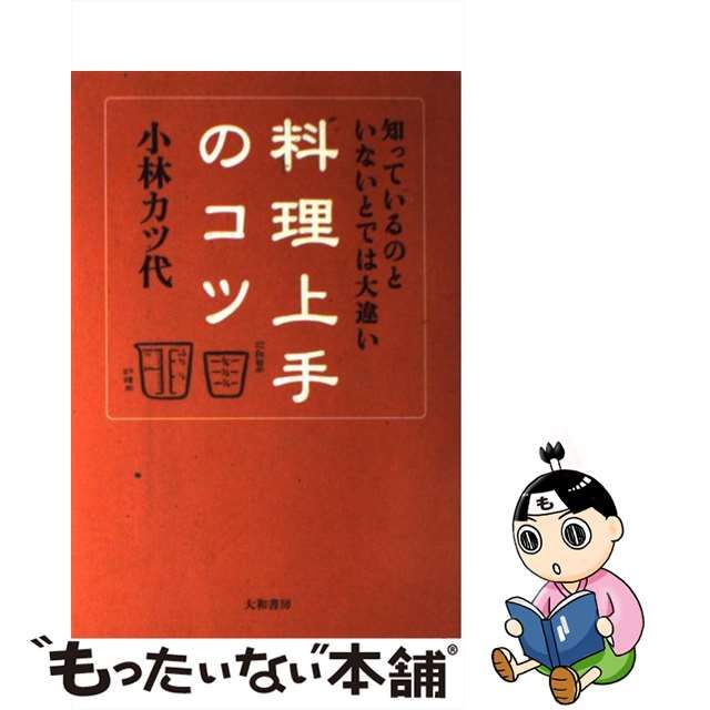 小林カツ代さん 料理上手のコツ : 知っているのといないとでは