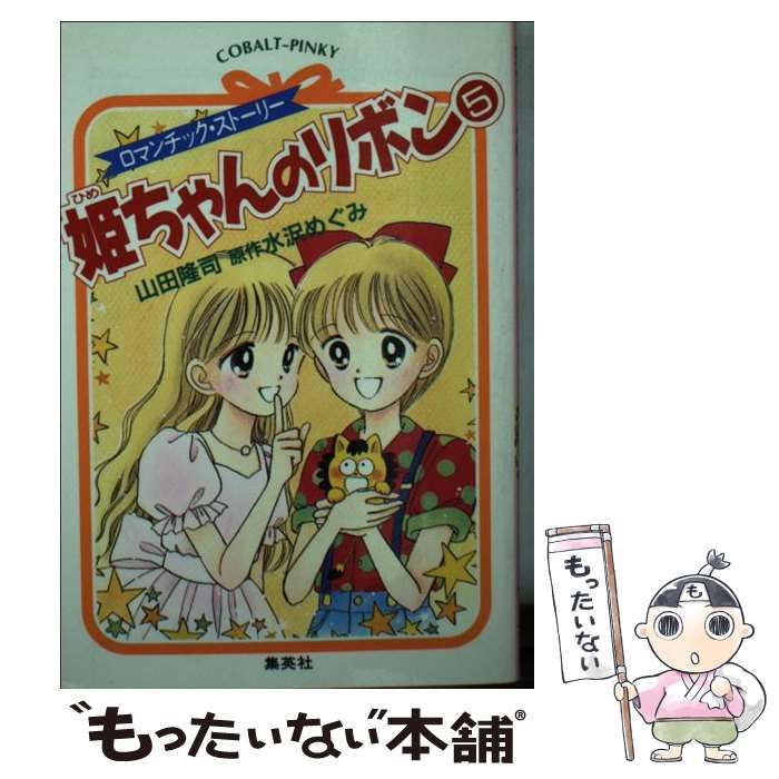 【中古】 姫ちゃんのリボン ロマンチック・ストーリー ５/集英社/山田隆司 中古】 姫ちゃんのリボン ロマンチック・ストーリー 5 (コバルト