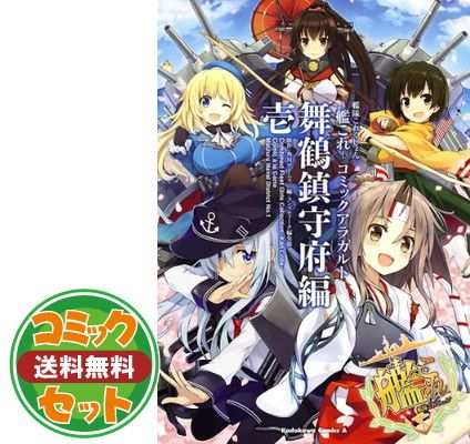 【セット】艦隊これくしょん -艦これ- コミックアラカルト 舞鶴鎮守府編　コミック　1-21巻セット [Comic] 角川ゲームス 原作 