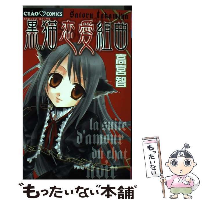 中古】 黒猫恋愛組曲 （ちゃおコミックス） / 高宮 智 / 小学館