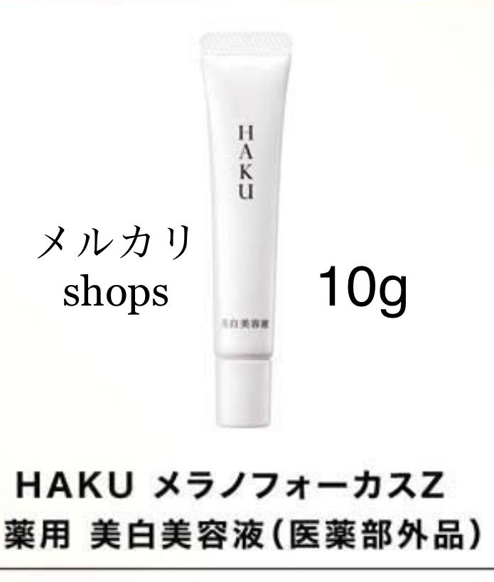 HAKU メラノフォーカスZ 薬用美白美容液 10g 10本セット www.lif.cl