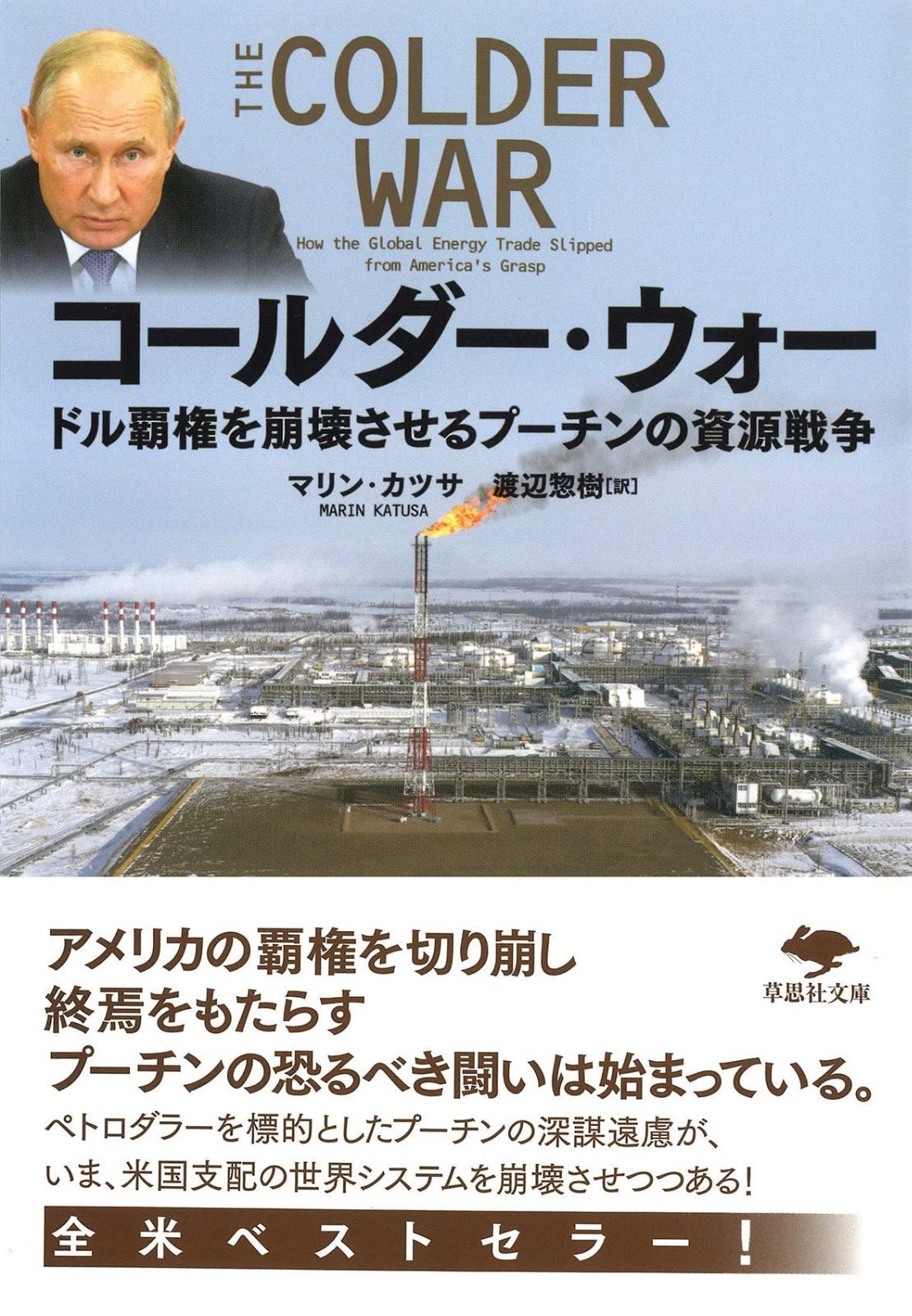 【格安，人気】 文庫 コールダー・ウォー: ドル覇権を崩壊させるプーチンの資源戦略 (草思社文庫 カ 2-1) その他