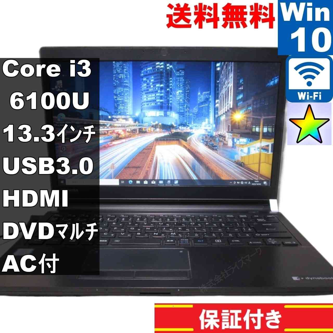東芝 dynabook R73 T Core i3 6100U Windows10 Pro MS 365 Office Web 充電可 Wi-Fi USB3.0 HDMI 長期保証 94075