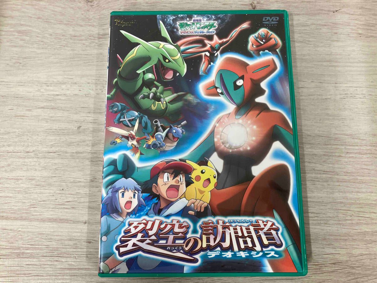 劇場版ポケットモンスターアドバンスジェネレーション 裂空の訪問者 デオキシス [DVD] Amazon.co.jp: 劇場版 ポケットモンスター アドバンス