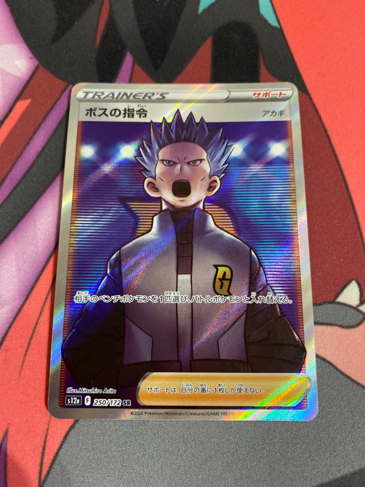 ポケモン - ポケモンカード　ボスの指令　SR 状態A-】ボスの指令（サカキ） SR (106/096) [S2] の通販・買取