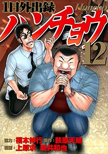 1日外出録ハンチョウ 全巻セット 漫画 コミックス 福本伸行 1日外出録ハンチョウ(12) (ヤングマガジンコミックス)／上原 求