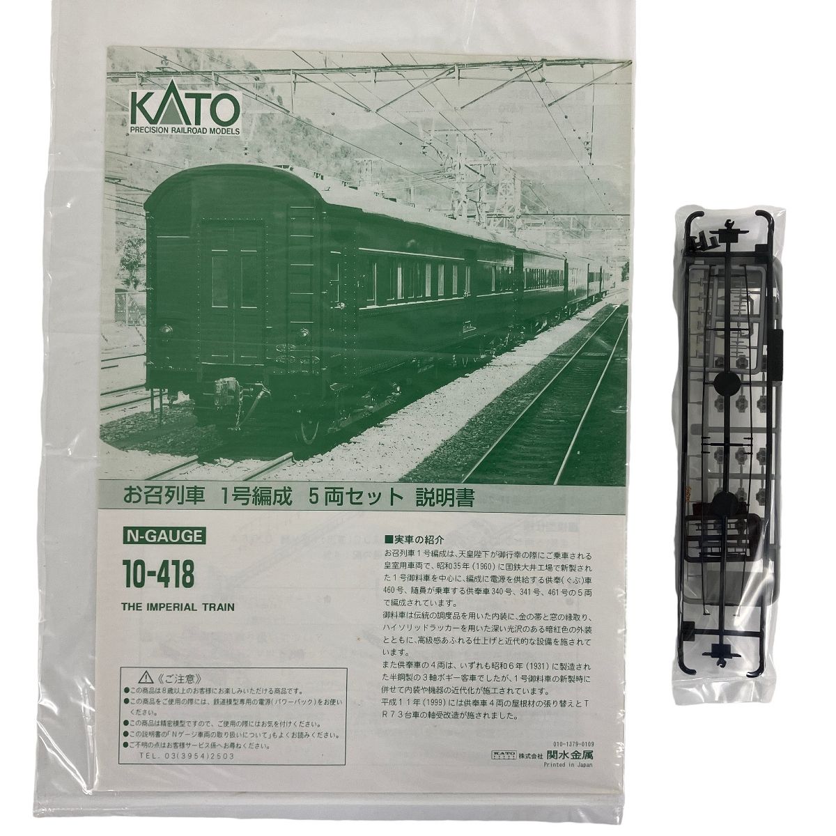 KATO 10-418 お召列車一号編成 恐ろしかっ 5両セット