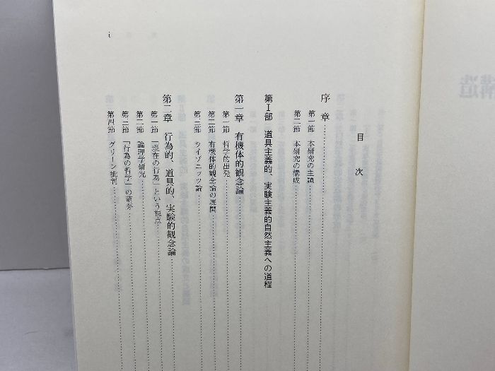 【中古】デューイ自然主義の生成と構造 (西洋思想叢書)／加賀裕郎 著／晃洋書房 デュ－イ自然主義の生成と構造 / 加賀 裕郎【著】 - 紀伊國屋