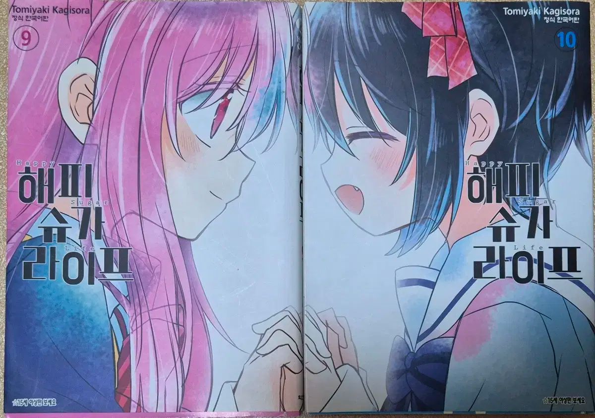 ハッピーシュガーライフ 9 ー 10 巻 ハシュラ